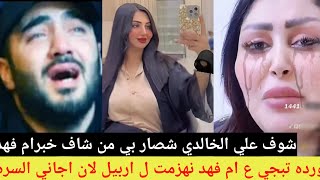 رده فعل علي الخالدي وورده العراقيه ع خبر وفاه ام فهد/صديقتي الغاليه ام فهد مودعه بالسلامه