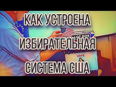 Видео: Как законодательные собрания штатов избирали сенаторов?