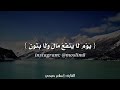 الا من اتى الله بقلب سليم ♥️ تلاوه خاشعه للقارئ اسلام صبحي