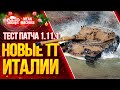 "ТЕСТ ОБНОВЛЕНИЯ 1.11.1 - НОВЫЕ Итальянские ТТ" 06.01.21 /  "Взвод 2.0" и "Рентген"