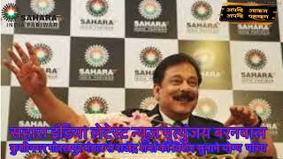 SAHARA INDIA LATEST NEWSबरनवाल कुशीनगर गोरखपुर मंडल से राजेंद्र शर्मा की विशेष सुनाने योग्य #news