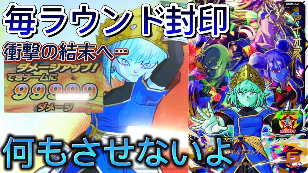 SDBH:UGM5-063 アイオス】ゴレンと相性抜群！固定無効と封印のコンボが 