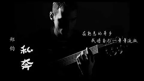 【鄭鈞-私奔】【精選好歌-無損音質】【歌詞版】帶上耳機靜靜聽…… - 天天要聞
