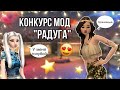 КОНКУРС МОД "РАДУГА"•|•ПО ПРОСЬБЕ ПОДПИСЧИКОВ