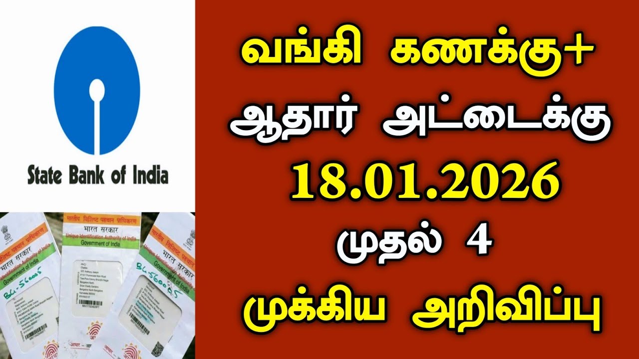 18.01.2026 வங்கி கணக்கு+ஆதார் அட்டைக்கு முக்கிய அறிவிப்பு/