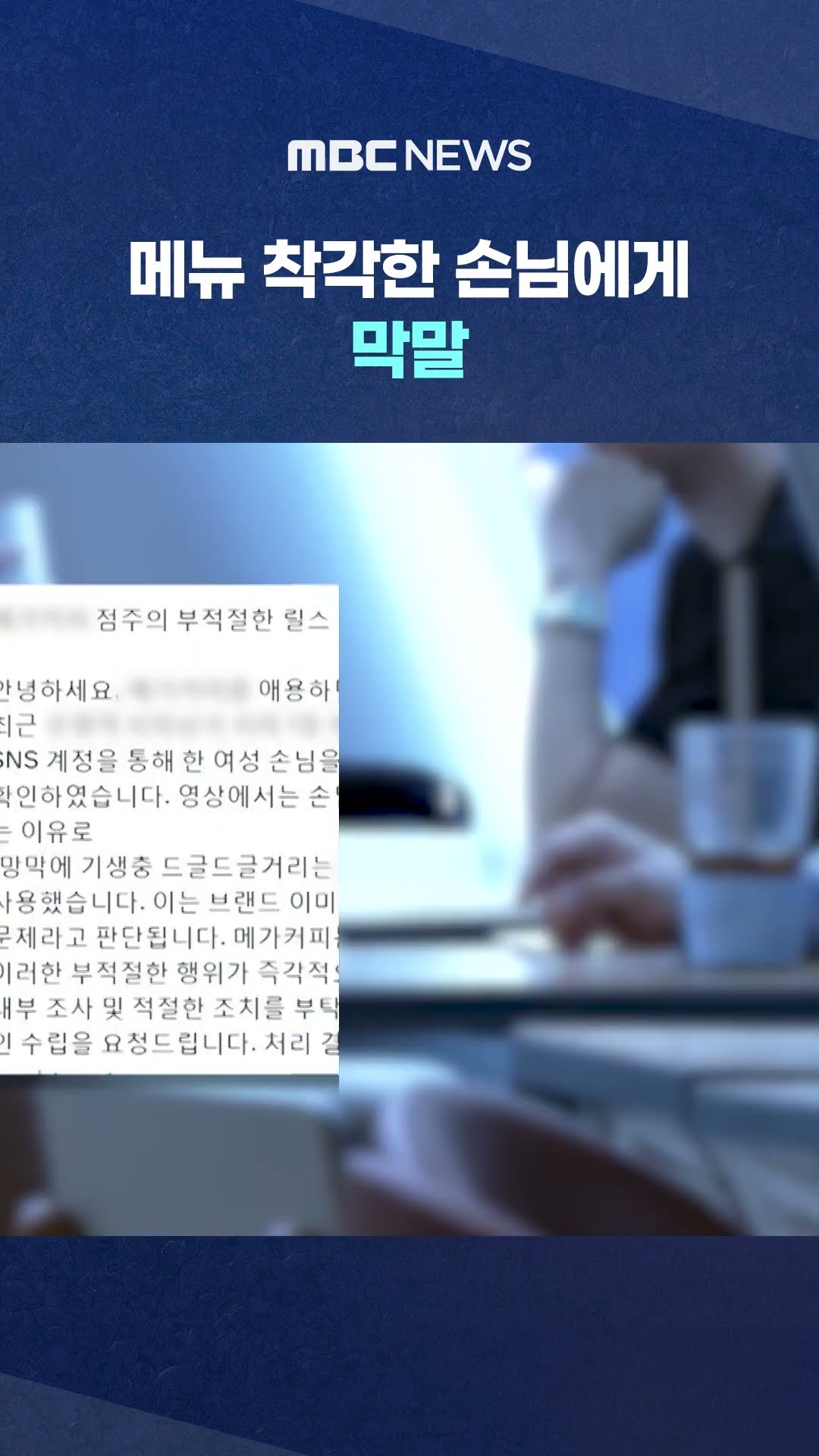 손님에게 막말한 카페 점주 #Shorts (MBC뉴스)