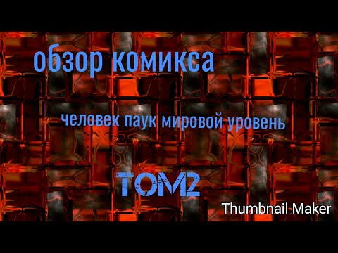 Обзор комикса (человек паук мировой уровень том2)