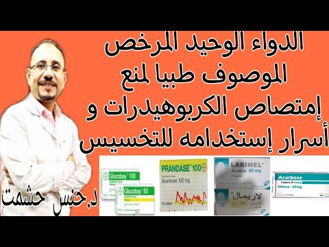 تفاصيل أدوية أكاربوز للتنحيف طريقة عملها جرعة آثاره وموانعه تداخلاته الدوائية فعاليته للسكر والتخسيس