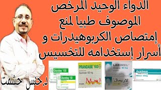 تفاصيل أدوية أكاربوز للتنحيف/طريقة عملها/جرعة/آثاره وموانعه/تداخلاته الدوائية/فعاليته للسكر والتخسيس