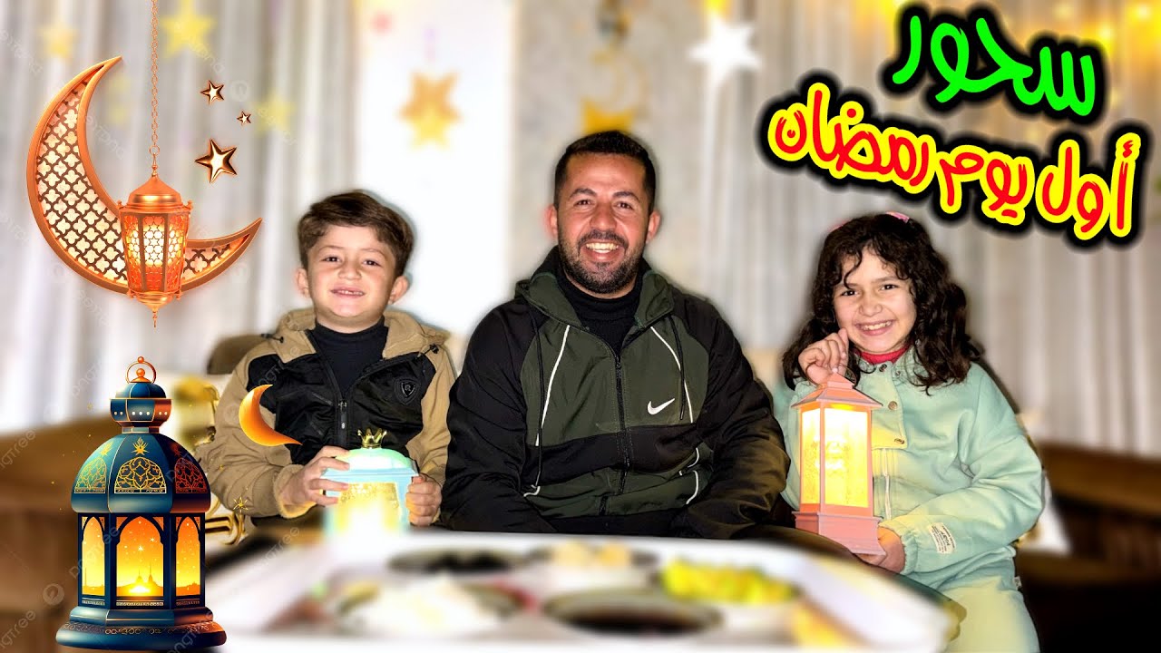 الاجواء مع نشأت 😂 سحور اول يوم شهر رمضان 2026 🌙 🏮