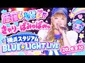 きゃりーぱみゅぱみゅ - 原宿いやほい Kyary Pamyu Pamyu 横浜スタジアム BLUE☆LIGHT LIVE (2026.9.10)
