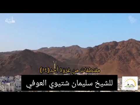 مقتطفات من غزوة أحد ١٤ للشيخ سليمان شتيوي العوفي