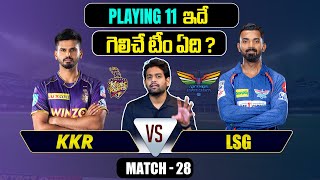 IPL 2024 | KKR vs LSG Playing 11 | Match 28 | KL Rahul | IPL Prediction Telugu | Telugu Sports News