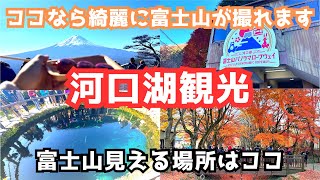 【河口湖観光】山梨観光で富士山を見る旅！河口湖周辺で富士山を楽しむ旅行vlog