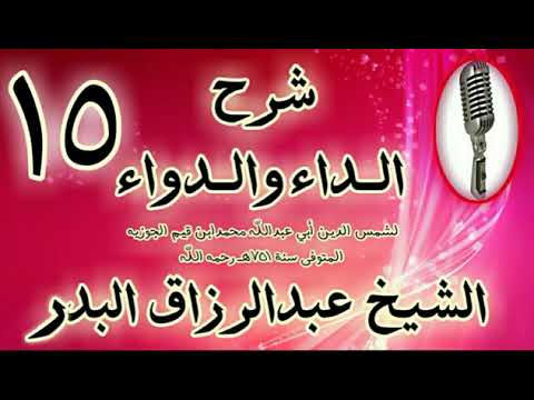 شرح الداء والدواء 15 إن المؤمن إذا أذنب ذنبا نكت في قلبه نكتة سوداء الشيخ عبدالرزاق البدر حفظه الله