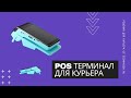 Эквайринг для облачной кассы. Обзор решения для курьера на POS терминале Nexgo N5