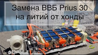 Замена батареи ВВБ Prius 30 на литий от хонды (старая батарейка умерла, ошибка  P0A7F)