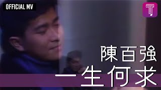 Video voorbeeld van "陳百強 Danny Chan -《一生何求》Official MV (電視劇《義不容情》主題曲)"