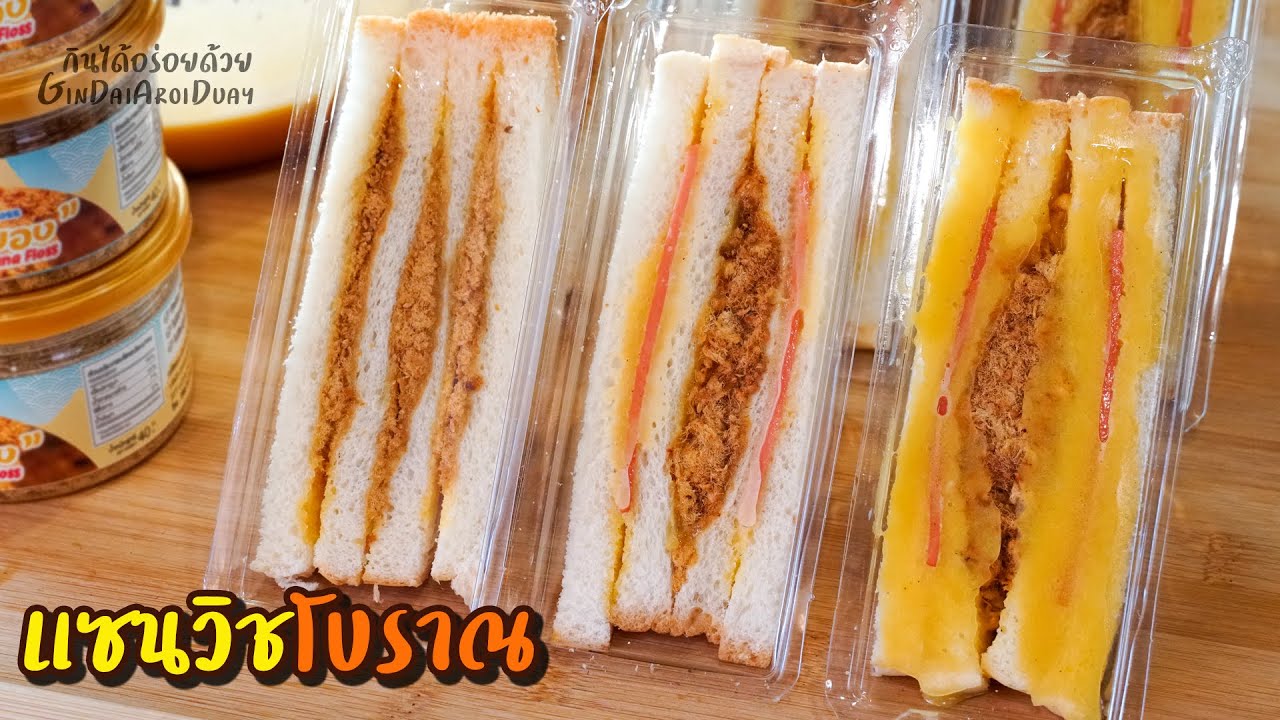 ⁣สูตรและวิธีทำ แซนวิชโบราณ เมนูสุดคลาสสิค ทำง่าย ขายดี Thai Style Sandwich Spread l กินได้อร่อยด้วย