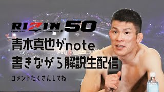 RIZIN50 青木真也がnote書きながら解説生配信🔥スパチャで踊る青木真也！