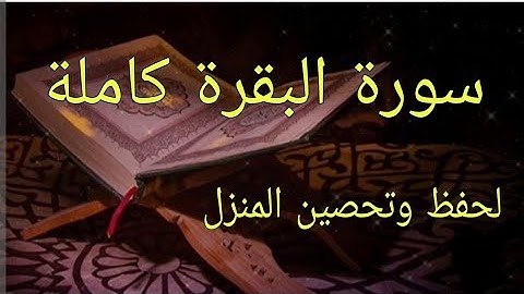 سورة البقرة كاملة 🌛تلاوة هادئة🌜 بدون حقوق الطبع