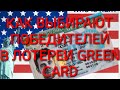 #366. ПОБЕДИТЕЛИ В ЛОТЕРЕЕ GREEN CARD: ПРОЦЕСС ОТБОРА/ОТСЕВА ЗАЯВОК.