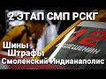 Шины, штрафы, смоленский Индианаполис! 2 этап РСКГ для пилота LADA Sport ROSNEFT Владимира Шешенина