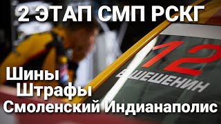 Шины, штрафы, смоленский Индианаполис! 2 этап РСКГ для пилота LADA Sport ROSNEFT Владимира Шешенина