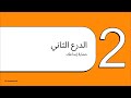 برمجة | الوحدة 2 – الدرس 1 و2