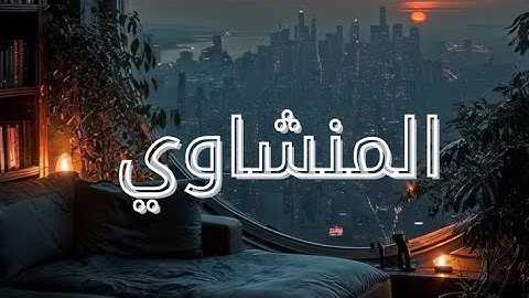 عندما يقرأ المنشاوي يرتاح قلبك وزهنك  (سوره الكهف)(محمد صديق المنشاوي )