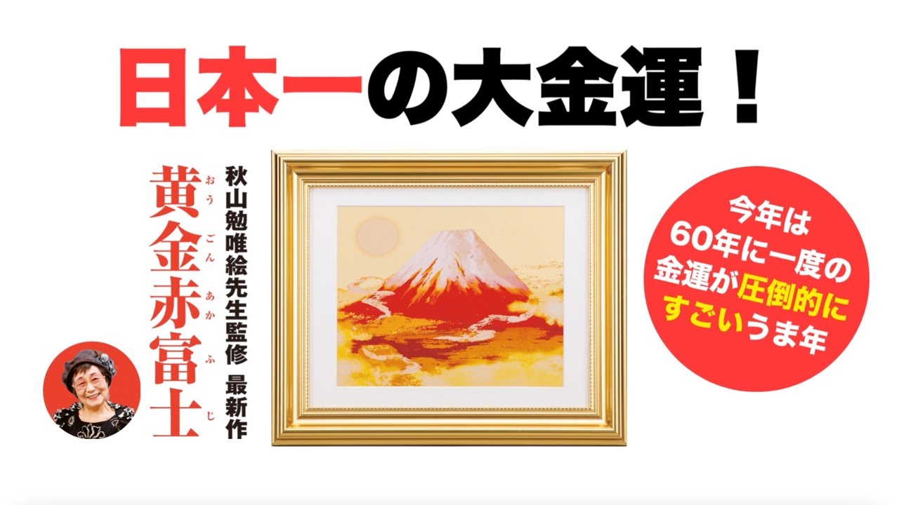 黄金赤富士 | ラッキーショップ