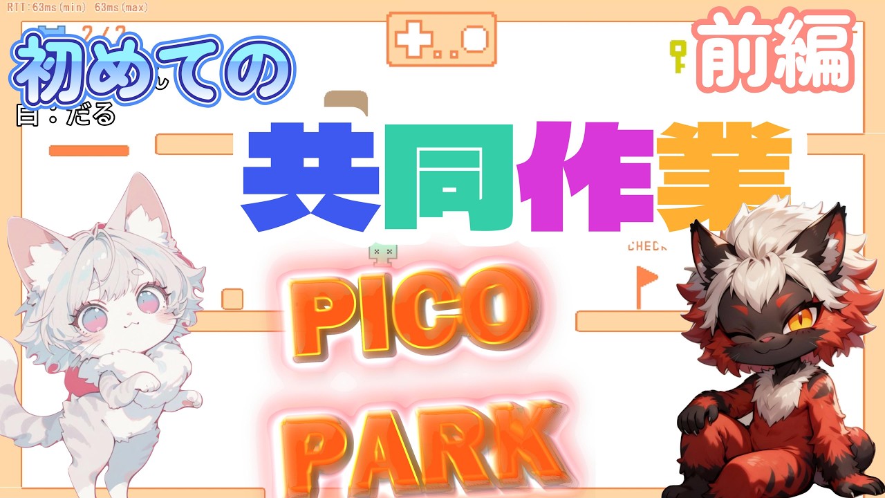 【PICO PARK】初めての共同作業 前編 #picopark #つむだる #ゲーム実況 #ゲーム動画