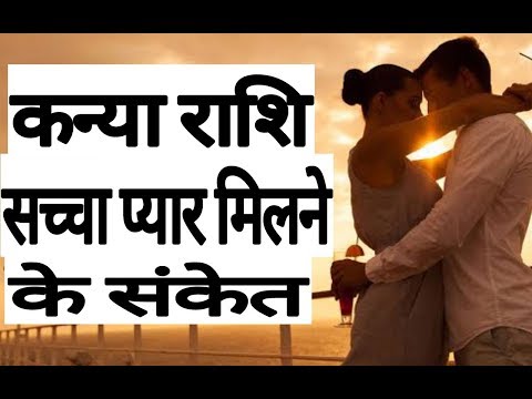 कन्या राशि प्यार के संकेत जाने Kanya Rashi Virgo Horoscope || KANYA RASHIFAL HOROSCOPE