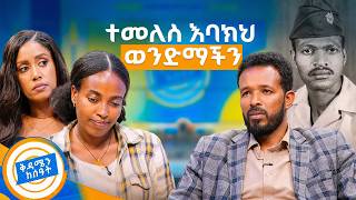 //ቤተሰብን ፍለጋ// የእናቴ ልጅ ድምፅህን ልስማው... ናፈከኝ የቤተሰብ ማፈላለግ ታሪኮች //በቅዳሜን ከሰዓት//