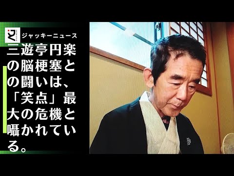 三遊亭円楽の脳梗塞との闘いは、「笑点」最大の危機と囁かれている。三遊亭円楽さんの最近の動画が話題になっています。"雰囲気が変わった! "まだまだ元気そうで何より"......。脳梗塞と闘う