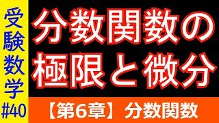 【受験数学#40】（数Ⅲ）分数関数の極限・グラフ