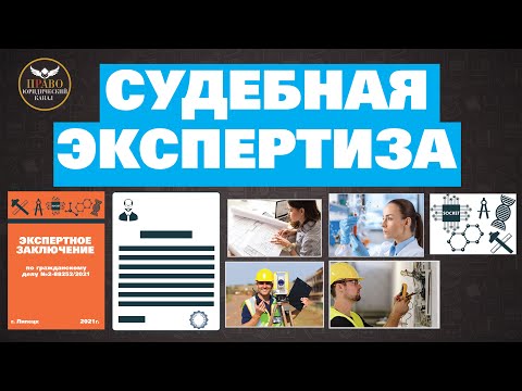 Судебная экспертиза. Ходатайство о назначении судебной экспертизы