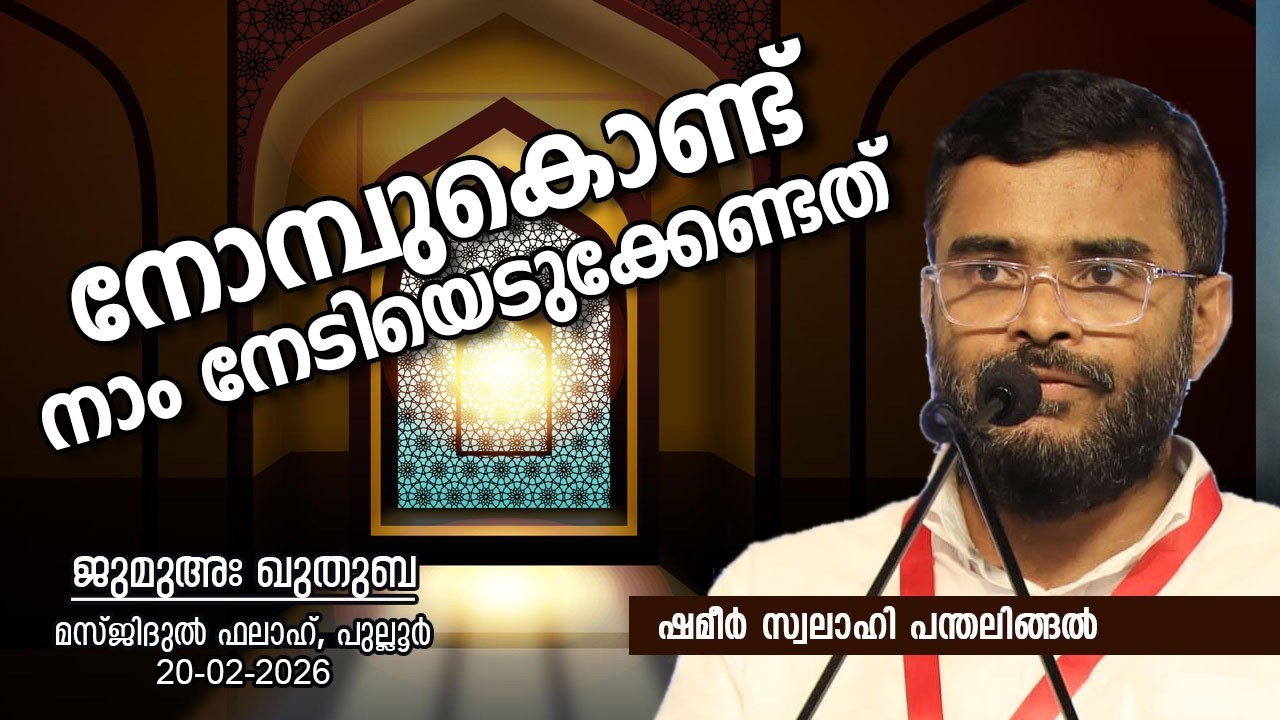 നോമ്പുകൊണ്ട് നാം നേടിയെടുക്കേണ്ടത് | SHAMEER SWALAHI PANTHALINGAL | ജുമുഅഃ ഖുതുബ | 20-02-26