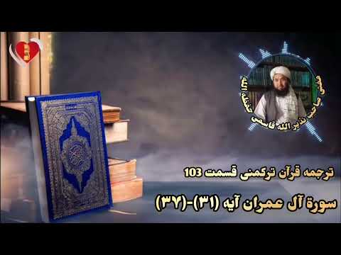 ترجمه قرآن ترکمنی قسمت 103 سوره آل عمران آیه ۳۱دن ۳۷ مفتی صاحب نذیر الله قاسمی حفظه الله