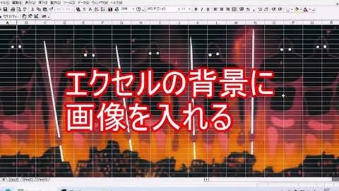 エクセルに背景画像を入れる Excel VBA