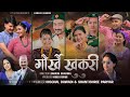 Gorkhe khukurifemale versionlok song 2081