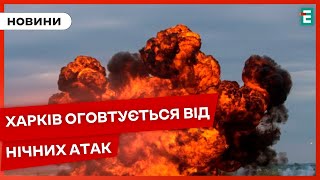 ❗️УЖАС❗️ТЕРРОР ХАРЬКОВА: ночью россияне снова атаковали шахедами🇺🇦 НОВОСТИ