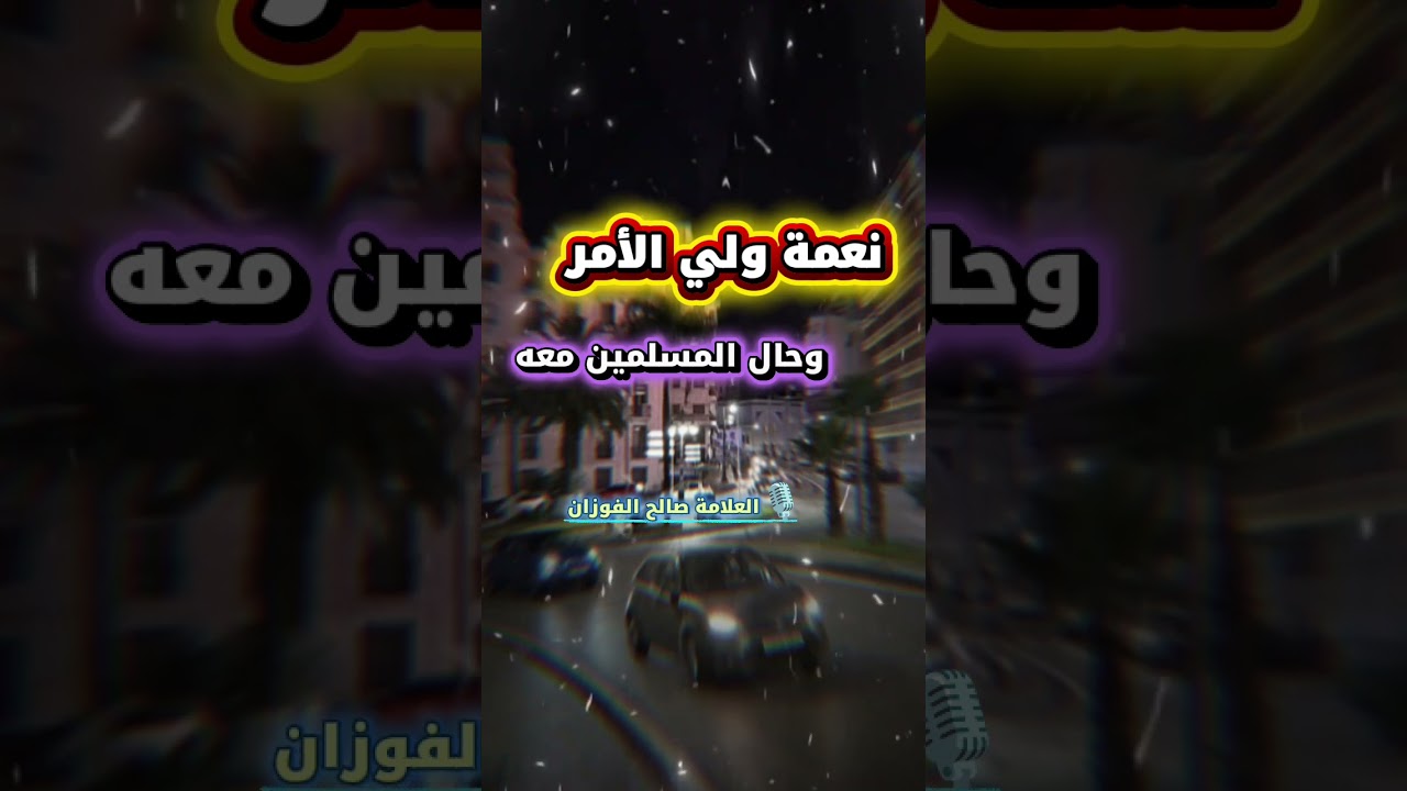نعمة ولي الأمر ، فأنت لو فكرت وتدبرت حالة ولي الأمر وحالة المسلمين معه | للشيخ صالح الفوزان