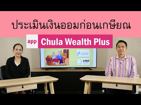 Chula Wealth Plus เครื่องมือประเมินเงินออมเพื่อการเกษียณ 