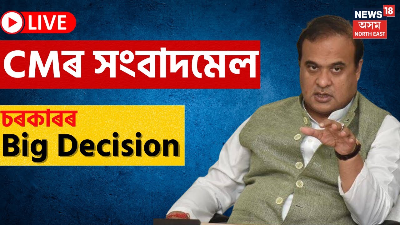 Himanta Biswa Sarma Live : Assam Government ৰ হঠকাৰী সিদ্ধান্ত | Assam ...