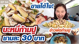 บะหมี่ก้ามปู ชามละ 30 บาท​