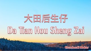 Miniatura de vídeo de "Da Tian Hou Sheng Zai | 大田后生仔 | lyrics Pinyin"