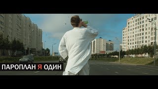 картинка: ПАРОПЛАН - я один