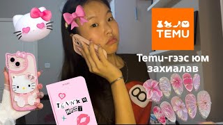 картинка: Temu haul🛍️|Temu-гээс хэдэн юм захиалав💓🙇🏻‍♀️