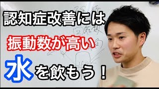 認知症改善には振動数が高い水を飲もう！　アルツハイマー型認知症改善　レビー小体型認知症改善